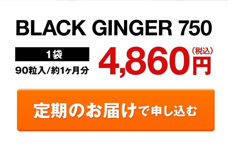 BLACK GINGER 750 1袋90粒入/約1ヶ月分4,860円 定期のお届けで申し込む